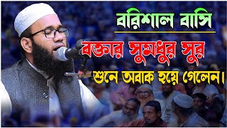 বরিশাল বাসি বক্তার সুমধুর সুর শুনে অবাক হয়ে গেলেন।মুফতি ইব্রাহিম আল ফরিদী।waz2024 [upl. by Annavaig]