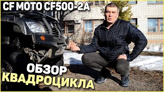 CF MOTO CF5002A обзор не убиваемый квадрик [upl. by Jonis]