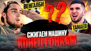 КОНЕЦ ГОНКАМ Венгалби vs Тамаев Сжигаем Машину [upl. by Tidwell]