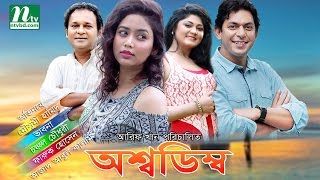 Chanchal Chowdhury Comedy Natok অশ্বডিম্ব  Moushumi Hamid Vabna By Animesh Aich [upl. by Anyaj566]