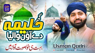 Ghar Halima de aan waleya  Lori Halima sadia  Naat  Naat Sharif  Usman Qadri [upl. by Fadas129]