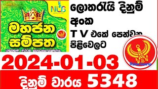 Mahajana Sampatha 5348 Lottery Result 20240103 මහජන සම්පත ලොතරැයි ප්‍රතිඵල nlb Mahajana Sampatha [upl. by Alejandrina]