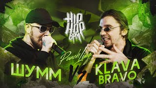 HPBPM KLAVA BRAVO VS ШУММ PUNCH LIME [upl. by Hollington]