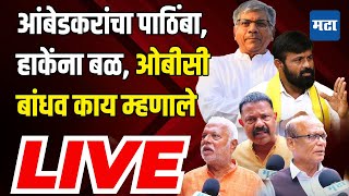 Maharashtra Times LIVE  भुजबळांनी पक्ष काढावा २८८ पैकी २०० उमेदवार निवडून येतील  Obc Vs Maratha [upl. by Evad]