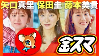 金スマ【10月4日放送矢口真里保田圭藤本美貴】 [upl. by Lyn]