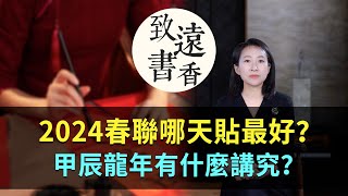 2024年春聯哪一天貼最好？甲辰龍年都有哪些講究？致遠書香 [upl. by Alyad]