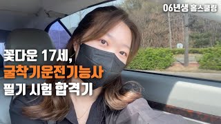 굴착기운전기능사vlog 17살의 굴착기운전기능사 필기 시험 합격기  06년생  고졸  검정고시생  홈스쿨링  궤짝신비경 [upl. by Durarte]