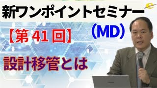 【新ワンポイントセミナー MD】＜第41回＞設計移管とは [upl. by Alessandro108]