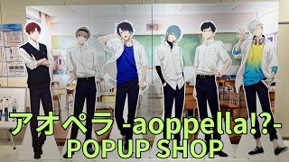 「アオペラ aoppella」POPUP SHOP フォトスポット キャラクターパネル 掲示板 衣装 グッズ展示 ポップアップストア [upl. by Ietta]