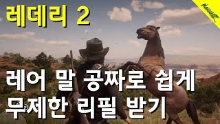 겜팁 레어말 공짜로 종류별 무제한 리필 받기쉬움  그냥 가져가면 됨 [upl. by Neyud]