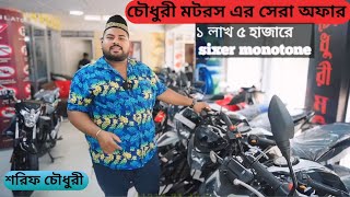 চৌধুরী মটরস  used bike price in banglades 2024  second hand bike price in bd  MyChannelt7j [upl. by Sheree]