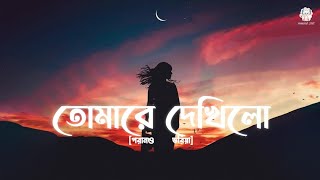 Tomare Dekhilo তোমারে দেখিলো  Bangla song by Habib amp Nancy  musicx 205 [upl. by Bryanty]