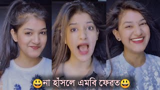 না হাঁসলে এমবি ফেরত  Shamima Afrin Omi Tiktok Video  Shamima Afrin Omi New Funny Tiktok [upl. by Ayocat]