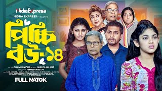 Picchi bow natok 14 uploaded  পিচ্চি বউ নাটক ১৪  এই পর্বে নিতু বাদ 😳 Nidra express  Bangla natok [upl. by Eladal]