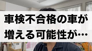 「来年から車検の検査基準が変わります・・・」535 [upl. by Baumann]