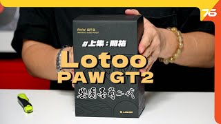 ✌️第一集  開箱  ✨傳奇旗艦２代「Lotoo PAW GT2」快手開箱睇設定！（附設cc字幕） DAP開箱🎉 [upl. by Lyret]