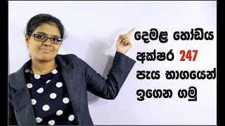 Tamil alphabet within 30 minutes දෙමළ හෝඩිය [upl. by Htelimay561]