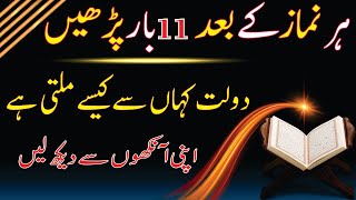 Har namaz ke bad 11 bar parhen Ghaib se dolat mily gi  inna ataina kal kausar ka wazifa [upl. by Heid]