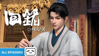 【ENGSUB】 乱世之中，不负青天不负卿《回铭之烽火三月》第116话全合集【穿越  历史  玄幻  Made By Bilibili】 [upl. by Alfredo]