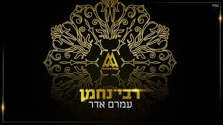 עמרם אדר  רבי נחמן  Amram Adar  Rabbi Nachman [upl. by Walling]