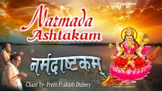 Mantra  श्री नर्मदाष्टकम  Narmadashtakam  नर्मदाष्टकम मंत्र  प्रेम प्रकाश दुबे [upl. by Atinuaj]