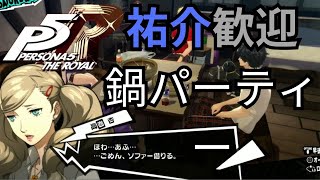 P5R  ペルソナ５ロイヤル実況21 ～祐介歓迎鍋パーティー 610金12日 [upl. by Fital764]