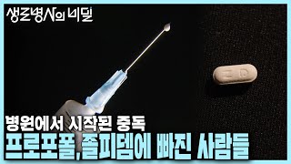 본방 클립 프로포폴에 수십 억 쓴 중독 사례자와 졸피뎀 복용 후 단기기억 상실 사례자  질병코드 F192 나는 마약 중독입니다  KBS 240626 방송 [upl. by Adnirim]