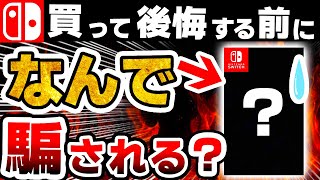 【注意喚起】なぜかみんな「買わされてしまう」粗悪なSwitchソフト・関連品５選【ソフト Switch本体】 [upl. by Weinrich178]