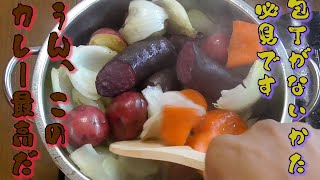 包丁が無くても作れるカレー。ワイルドカレー [upl. by Annaj]