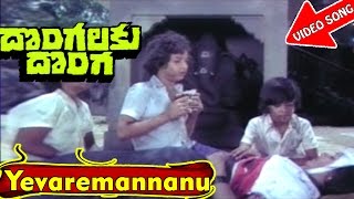 Yevaremannanu Video Song 2  Dongalaku Donga Telugu Movie Songs  Krishna Jaya Pradha  V9videos [upl. by Hansiain]