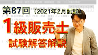 【第87回】1級販売士試験・解答解説【2020年2月試験】 [upl. by Broome]