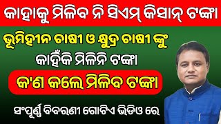 CM Kisan Yojana Odisha New Beneficiary List  CM Kisan Yojana Odisha  Cm Kisan [upl. by Pren]