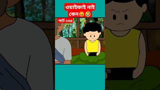 🔴ওয়াইফাই নাই কেন😡samimasraboniyamincartoonyamincartoonshortstrendingshortsbanglacartoontyso [upl. by Idolah]