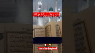 Qayamat walay din kya hoga islam youtubeshorts ytshorts youtuber youtube [upl. by Aron62]