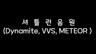 셔틀런음원Dynamite VVS METEOR [upl. by Eileen]