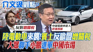 【介文汲觀點】大陸電動車強勢賓士反歐盟增關稅大眾汽車聯手小鵬進軍中國市場【全球大視野】GlobalVision [upl. by Cirad]