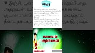 சமையலறை டிப்ஸ் 561 samayal kitchen kitchentips shorts youtubeshorts shortsfeed tips cooking [upl. by Weisman]