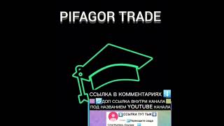 СЛИВ КУРСА ОТ ПИФАГОР ТРЕЙД 2024 НОВЫЙ КУРС PIFAGOR TRADE 2023 ПОЛНЫЙ КУРС ПО ТРЕЙДИНГУ [upl. by Niwrek]