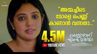 അമ്മച്ചീടെ മോളെ പെണ്ണ് കാണാൻ വന്നതാ  Kettiyolaanu Ente Malakha Scene  Asif Ali  Veena Nandakumar [upl. by Atalanti]