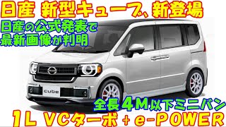 新型キューブ、日産の公式発表で最新画像が判明。全長４Ｍ以下のミニバンは使い勝手が良好。 [upl. by Kristin]