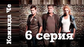 Сериал “Команда Че”  6 серия [upl. by Mackay477]