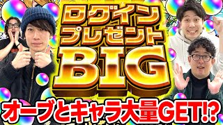 【モンスト】ログインプレゼントBIG4アカウント引き！夜桜さんちの大作戦コラボに向けてオーブ大量GET 限定キャラは出る [upl. by Yard]