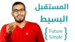 3 شرح زمن المستقبل البسيط في اللغه الانجليزيه Future Simple Tense [upl. by Euqinim]