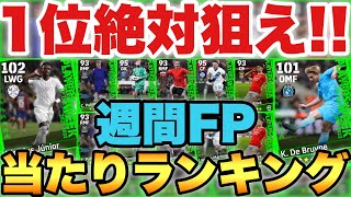 【絶対狙え】1位強すぎ週間FP当たりランキング週間最強ライブレきたか【eFootballアプリ2024イーフト】 [upl. by Dorise]