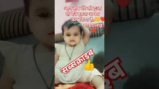 Aap sab mere ko duaa do ab viralshort video cute baby [upl. by Benyamin541]