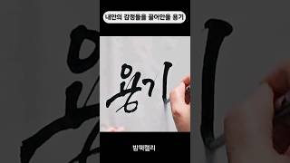 붓글씨캘리그라피기초 붓글씨체 손글씨체 붓캘리그라피 캘리그라피글씨체 [upl. by Cristal]