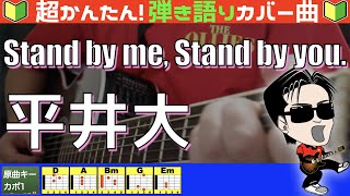 🔰【コード付き】Stand by me Stand by you  平井大（カバー曲）弾き語り ギター初心者 [upl. by Ablem]