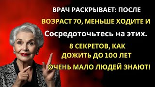 Если вам 7080 лет меньше гуляйте и делайте эти 8 вещей чтобы дожить до 100 лет  Уроки жизни [upl. by Ranit568]