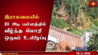 இராகலையில் லொறி விபத்தில் ஒருவர் உயிரிழப்பு Accident Nuwaraeliya Ragala [upl. by Margherita]