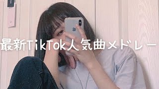 最新TikTok人気曲メドレー💗 [upl. by Nellahs413]